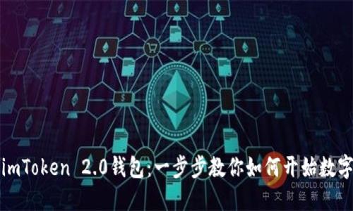轻松下载imToken 2.0钱包：一步步教你如何开始数字资产管理