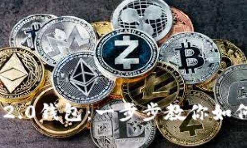 轻松下载imToken 2.0钱包：一步步教你如何开始数字资产管理