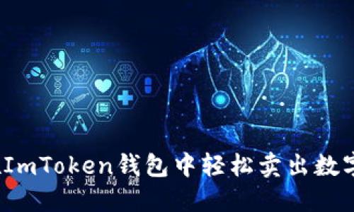 快速上手：在ImToken钱包中轻松卖出数字货币的指南