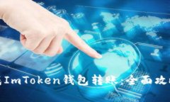 如何轻松完成ImToken钱包转