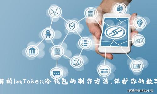 深度解析imToken冷钱包的制作方法，保护你的数字资产