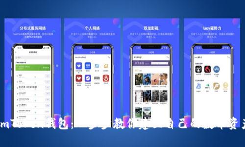轻松创建ImToken钱包：一步步教你建立自己的数币资产管理工具