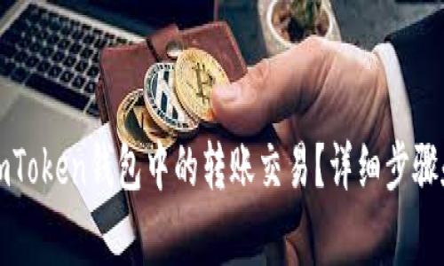 如何退回imToken钱包中的转账交易？详细步骤和注意事项