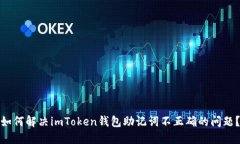 如何解决imToken钱包助记词