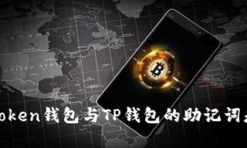 揭秘：imToken钱包与TP钱包的助记词是否兼容？