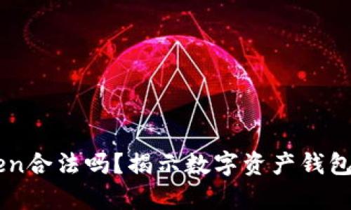 imToken合法吗？揭示数字资产钱包的真相