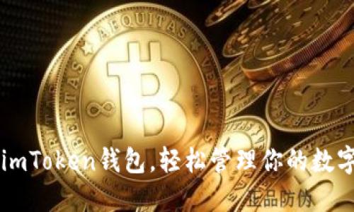 掌握imToken钱包，轻松管理你的数字资产