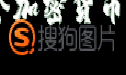 jiaotiimToken: 如何安全存放比特币(BTC)的方法揭秘/jiaoti  
imToken, 比特币, 数字钱包, 区块链, 加密货币/guanjianci

什么是imToken？
imToken是一款非常受欢迎的数字货币钱包应用，它的目标是为用户提供一个简单、安全的区块链资产管理平台。作为一款移动钱包，imToken支持多种加密货币的存储与交易，其中包括以太坊（ETH）、比特币（BTC）、以及多个ERC-20代币。

imToken支持比特币吗？
许多用户在使用imToken时会问：“imToken能放比特币吗？”答案是肯定的，但需要注意的是，imToken并不直接支持比特币（BTC）。如果你想在imToken中管理比特币资产，你需要使用imToken的“跨链钱包”功能，或者借助一些其他钱包服务进行操作。

如何使用imToken管理比特币？
虽然imToken的主钱包不直接支持BTC，但你依然可以通过一些间接方法来管理你的比特币。你可以选择将BTC转换为以太坊（ETH）或ERC-20代币，在imToken上继续管理。具体步骤如下：

步骤1：将比特币转换为以太坊
首先，你需要在一个支持比特币和以太坊的交易所（如Binance、Huobi等）将你的BTC转为ETH。这个过程非常简单，只需在交易所创建一个账户，完成身份认证后，你就可以开始交易了。

步骤2：将以太坊转入imToken钱包
成功交易后，你可以将购买的ETH转入你的imToken钱包。在imToken中创建一个新的以太坊钱包，复制钱包地址，然后在交易所提取ETH到这个地址。确保你在提取时仔细核对地址，以避免资产损失。

步骤3：在imToken中管理你的资产
一旦ETH转入imToken，你就可以在这个平台上进行各种操作了，比如参与去中心化金融（DeFi）项目，或是进行代币交换等。imToken还允许你查看你的资产增值情况、执行发送和接收操作、以及更深入的资产管理。

存放比特币的替代方案
若你专注于比特币的管理，不妨考虑使用一些专门的比特币钱包。例如，Ledger Nano S或Trezor等硬件钱包，提供了最高级别的安全性，非常适合存储长期持有的比特币。此外，还有一些软件钱包，如Blockstream Green和Exodus，也提供了较好的用户体验和安全性能。

imToken的钱包安全性如何？
即便imToken不是专门为了比特币而设计的，它在交易和存储其他加密货币上依旧表现出色。imToken采用了多重签名技术和助记词的安全机制，确保用户的资产能够安全存储。不过，用户需时刻保持隐私，不要随意分享自己的助记词，任何泄露都可能导致资产的丢失。

总结
虽然imToken并不直接支持比特币，但通过将其转换为以太坊或其他代币，你依旧可以在imToken上灵活管理这些资产。如果你是一个比特币用户，更推荐使用专门的钱包来保障你的数字资产安全。但是，如果你的投资组合里包含其他类型的加密货币，imToken依旧是个不错的选择。

总之，掌握如何管理不同的数字资产是非常重要的。选择合适的钱包，了解它的功能和安全性，以及如何进行有效的资金管理，对于每一个加密货币投资者来说都是必不可少的。