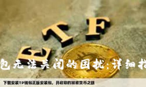 解决比特币在线钱包无法关闭的困扰：详细指南与常见问题解答
