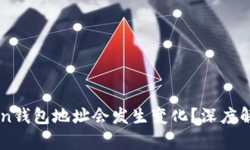 为什么imToken钱包地址会发生变化？深度解析及解决方案