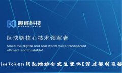 为什么imToken钱包地址会发
