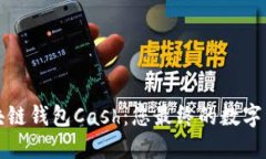 轻松掌握区块链钱包Cash：