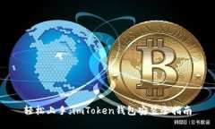 轻松上手：imToken钱包安装