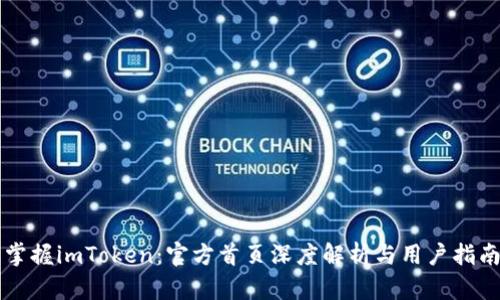 掌握imToken：官方首页深度解析与用户指南
