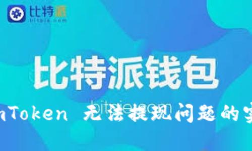 解决 imToken 无法提现问题的实用指南