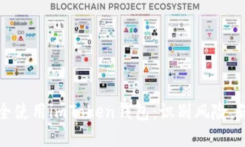 如何安全使用imToken钱包：识别风险，保护资产