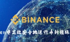 如何在ImToken中高效安全地