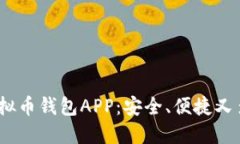 2023年推荐的虚拟币钱包