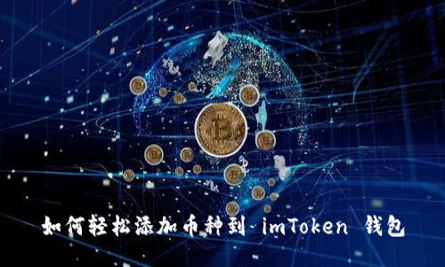 如何轻松添加币种到 imToken 钱包