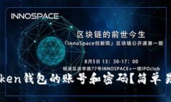 如何找回imToken钱包的账号