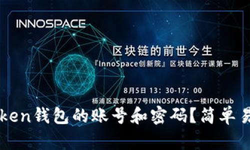 如何找回imToken钱包的账号和密码？简单易行的步骤详解