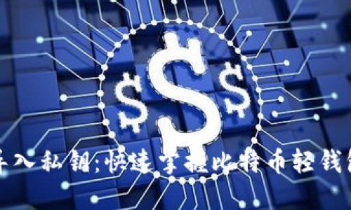 轻钱包导入私钥：快速掌握比特币轻钱包的秘密