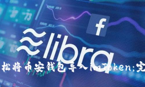 如何轻松将币安钱包导入imToken：完整指南