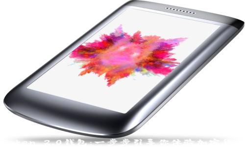 
轻松下载imToken 2.0钱包：一步步引导你体验加密货币的便捷管理