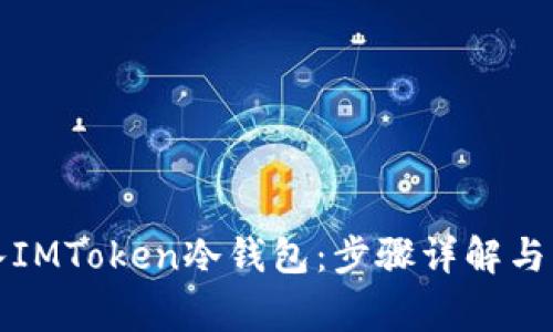 轻松购入IMToken冷钱包：步骤详解与注意事项