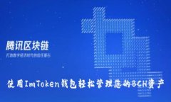 使用ImToken钱包轻松管理您