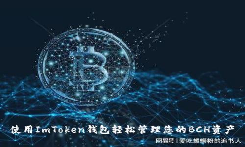 使用ImToken钱包轻松管理您的BCH资产