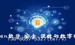 深入探讨Token软件：安全、