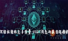 如何轻松转账免手续费：