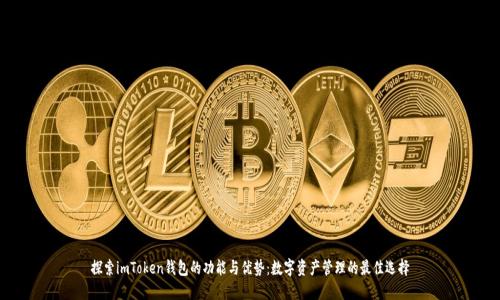 探索imToken钱包的功能与优势：数字资产管理的最佳选择
