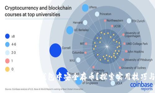 如何在imToken钱包中安全存币？探索实用技巧与禁忌