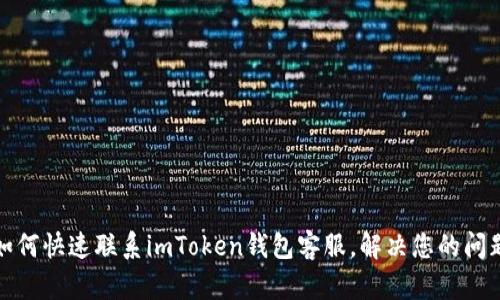 如何快速联系imToken钱包客服，解决您的问题