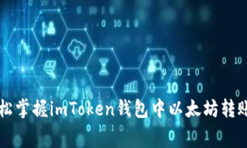 如何轻松掌握imToken钱包中以太坊转账手续费