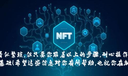 购买USDT币的最佳指南：轻松掌握ETH钱包操作

ETH钱包, USDT, 加密货币, 购买指南, 区块链/guanjianci

引言：进入加密货币的世界
在数字货币的世界里，USDT（泰达币）作为一种稳定币，正变得越来越受欢迎。这是一种将价值与美元挂钩的数字货币，对于许多人来说，它不仅是交易的媒介，还是避险的工具。如果你想要在ETH钱包中购买USDT，那么接下来就跟随我一起，了解详细的步骤和注意事项吧！

第一步：选择合适的ETH钱包
首先，你需要一个可以存储以太坊（ETH）及USDT的钱包。市面上有很多选择，比如硬件钱包、软件钱包和在线钱包。硬件钱包像是Ledger或Trezor，安全性高，但操作相对复杂。而软件钱包和在线钱包则方便易用，像MetaMask和Trust Wallet都是不错的选择。
选择钱包时，要考虑安全性、易用性和支持的币种。如果你是新手，不妨从软件钱包开始，这样的操作界面相对友好一点。

第二步：购买以太坊（ETH）
在购买USDT之前，你需要先有一些ETH。ETH是以太坊网络的原生货币，也是购买USDT的主要媒介。你可以通过多种方式购买，比如：
ul
    li交易所：像币安、火币、OKEx等大型交易所，注册账号后，你可以用人民币或其他币种直接购买ETH。/li
    liP2P交易：通过平台提供的P2P交易功能，直接与其他用户交易，安全性和灵活性都很高。/li
    li线下交易：如果你身边有朋友或同事在做数字货币的投资，也可以考虑线下进行交易，但要确保双方信任。/li
/ul

第三步：将ETH转入你的钱包
买到ETH后，你需要将其转入你的ETH钱包。首先，打开你的钱包应用，找到“接收”地址，这是一个字符串或二维码。然后在交易所将ETH提现到这个地址，注意输入正确，确保无误。
转账一般会收取一定的矿工费，费用根据网络繁忙程度而异，耐心等候，通常几分钟内就能到账。

第四步：选择交易平台购买USDT
在ETH到账后，下一步就是选择交易平台购买USDT。常见的交易所有币安、火币、OKEx等，根据你的需求，可以比较手续费、交易深度和流动性等指标，选择一个合适的平台。
除了这些大型交易所，还有一些去中心化交易所（DEX）如Uniswap、SushiSwap等，你可以直接通过钱包进行交易。这种方式通常不需要注册账号，但要注意交易时的滑点和手续费。

第五步：进行USDT购买
在交易平台上，你可以找到USDT与ETH的交易对，选择“买入”选项，输入你想购买的USDT数量以及相应的ETH数量。确认订单信息，然后执行交易。不同的平台操作稍有不同，但流程大致相同。
在选择购买数量时，特别要注意，可能会有最小购买限制和交易手续费。轻松购买USDT之后，你的ETH钱包就能存储这笔稳定币了。

第六步：安全存储你的USDT
完成购买后，确保你的USDT安全存储在你选择的ETH钱包中。如果你使用的是交易所的钱包，强烈建议尽快转回你的个人钱包，以降低被黑客攻击的风险。
钱包的安全性是非常重要的，务必使用复杂的密码，并开启双重验证功能，有助于进一步保护你的资产。

注意事项：避免常见陷阱
在购买USDT的过程中，有几个常见的错误和陷阱要特别留心：
ul
    li找不到合适的交易所。有些交易所的下单方式可能让人困惑，要提前了解操作流程。/li
    li对手续费不够关注。不同的平台手续费千差万别，建议提前了解并选择性价比高的平台。/li
    li安全意识淡薄。请始终保持警惕，定期更新密码，使用冷钱包存储大额资产。/li
/ul

总结：以太坊钱包购买USDT的整体流程
购买USDT的整体流程从选择钱包、购买ETH，到选择交易平台、进行交易和安全存储，都是环环相扣的。虽然步骤看似繁琐，但只要你跟着以上的步骤，耐心操作，肯定能顺利购入自己心仪的USDT。
在这数字货币新时代，掌握这些基本技能，不仅能让你在交易过程中游刃有余，更能为你的投资之路打下坚实的基础！希望这些信息对你有所帮助，也祝你在加密货币投资的旅途中一帆风顺！