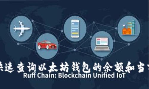 如何快速查询以太坊钱包的余额和当前价格