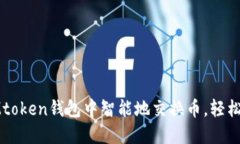 如何在IMtoken钱包中智能地