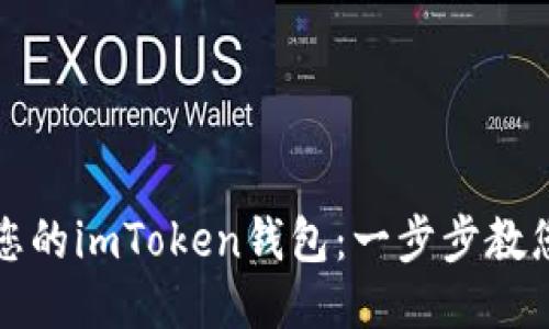 轻松注销您的imToken钱包：一步步教您如何操作