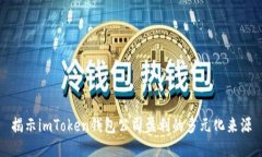 揭示imToken钱包公司盈利的