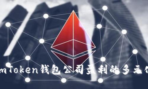 揭示imToken钱包公司盈利的多元化来源