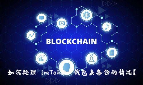 如何处理 imToken 钱包未备份的情况？