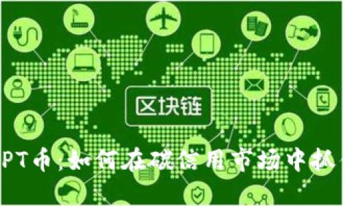 探索IMPT币：如何在碳信用市场中抓住机遇？