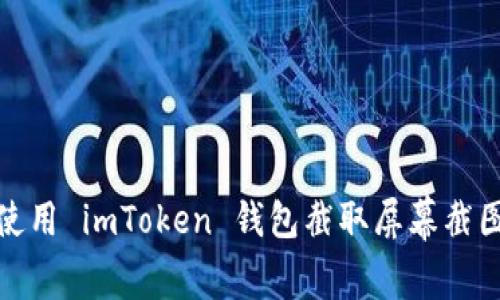 如何高效使用 imToken 钱包截取屏幕截图的全攻略