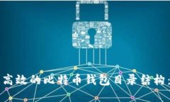 如何构建高效的比特币钱