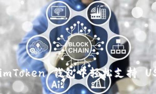 如何在 imToken 钱包中轻松支持 USDT 交易