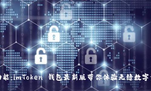 探索新功能：imToken 钱包最新版带你体验无缝数字资产管理