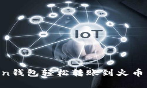 从imToken钱包轻松转账到火币：实用指南